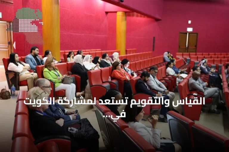 القياس والتقويم تستعد لمشاركة الكويت في بيرلز 2026