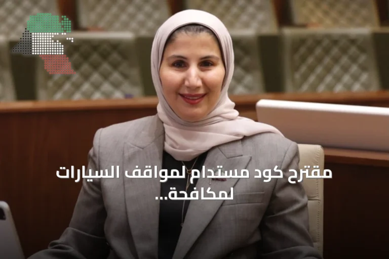 مقترح كود مستدام لمواقف السيارات لمكافحة جزر الحرارة الحضرية في الكويت