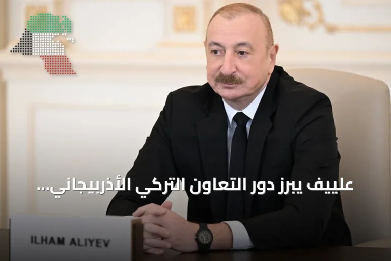 علييف يبرز دور التعاون التركي الأذربيجاني في تعزيز الاستقرار الإقليمي والعالمي