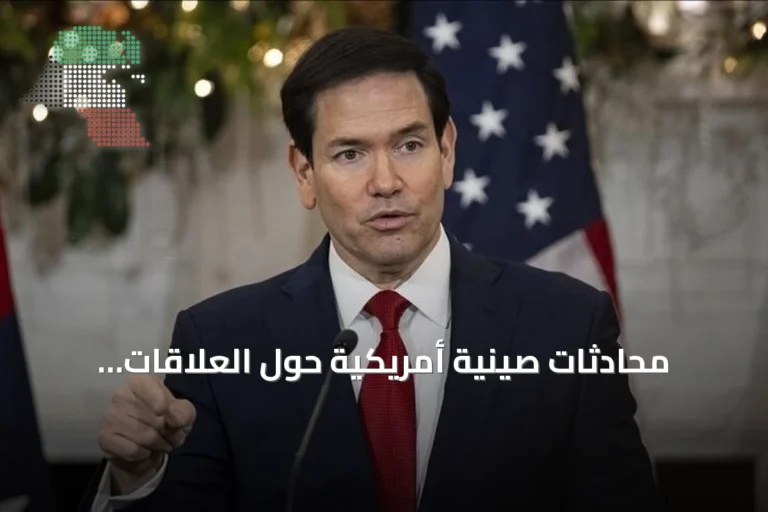 محادثات صينية أمريكية حول العلاقات الثنائية وملفات الشرق الأوسط
