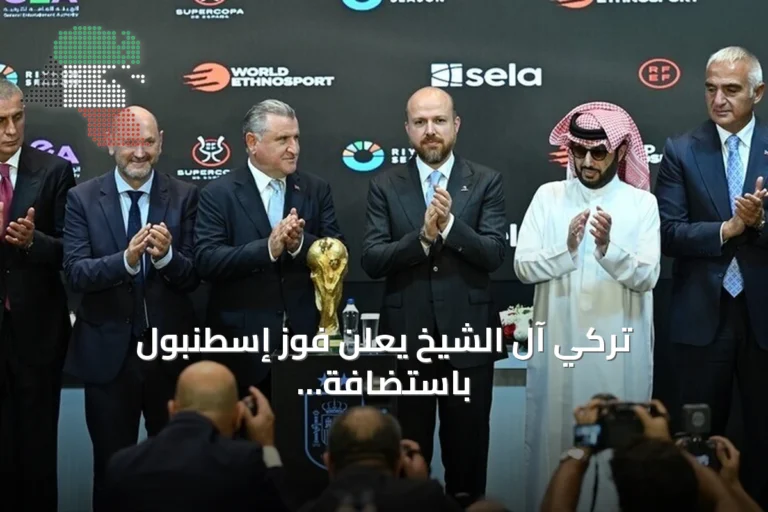 تركي آل الشيخ يعلن فوز إسطنبول باستضافة كأس السوبر الإسباني 2027 بعد منافسة مع الصين والولايات المتحدة