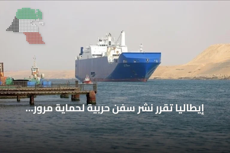 إيطاليا تقرر نشر سفن حربية لحماية مرور تجارتها عبر مضيق باب المندب
