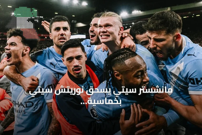 مانشستر سيتي يسحق نوريتش سيتي بخماسية ويتأهل للدور الرابع من كأس الرابطة