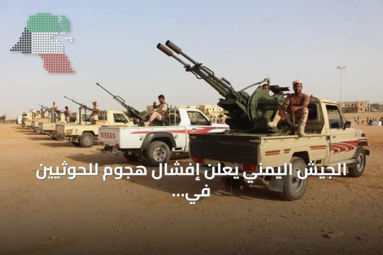 الجيش اليمني يعلن إفشال هجوم للحوثيين في لحج ويوقع خسائر بصفوفهم
