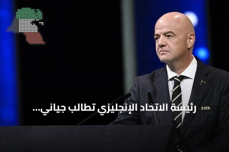 رئيسة الاتحاد الإنجليزي تطالب جياني إنفانتينو بنشر وثائق مشروع بيع حصص في كأس العالم