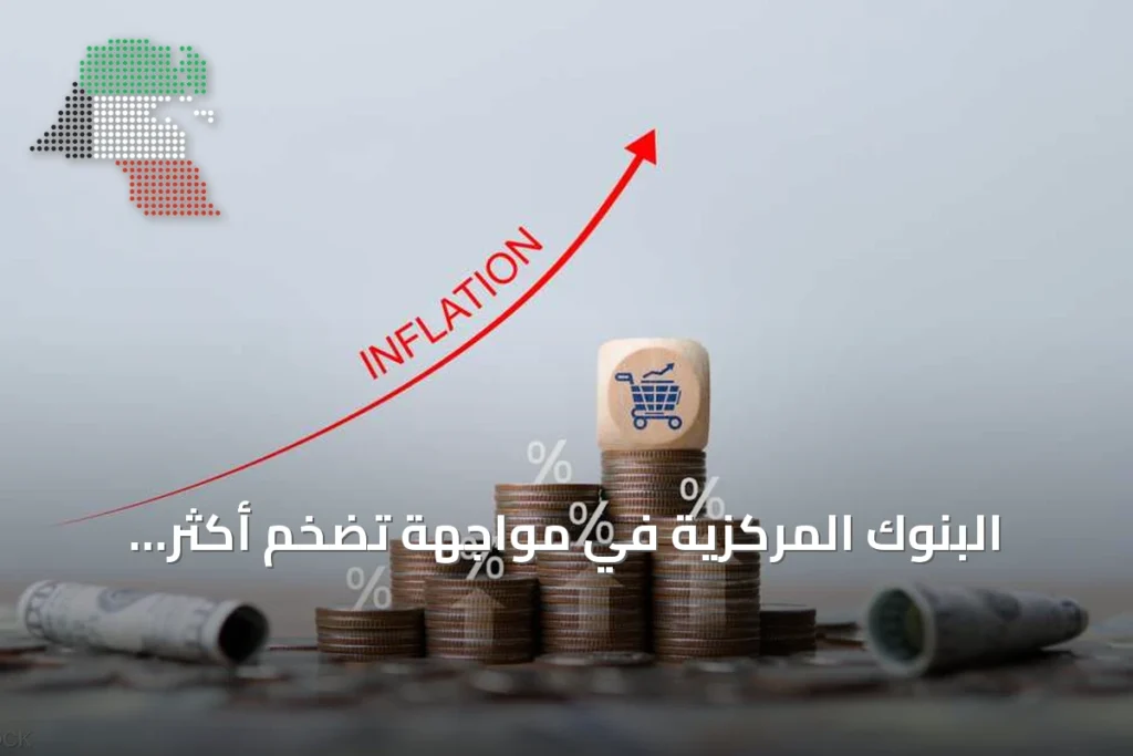 البنوك المركزية في مواجهة تضخم أكثر تعقيداً: هل تكفي أدوات رفع الفائدة؟ 1 البنوك المركزية في مواجهة تضخم أكثر تعقيداً: هل تكفي أدوات رفع الفائدة؟