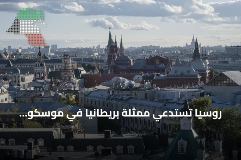 روسيا تستدعي ممثلة بريطانيا في موسكو احتجاجًا على تعزيز إمدادات السلاح لأوكرانيا
