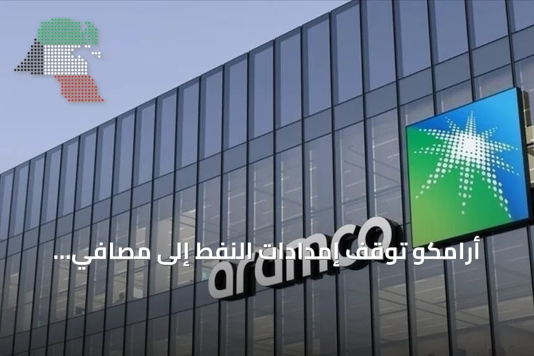 أرامكو توقف إمدادات النفط إلى مصافي أوروبية بسبب تعطل خط أنابيب شرق–غرب