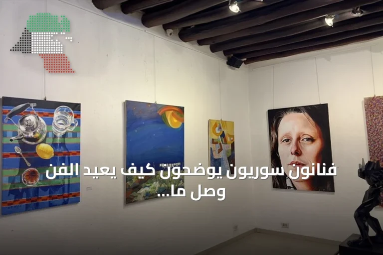 فنانون سوريون يوضحون كيف يعيد الفن وصل ما فرّقته الحرب والهجرة