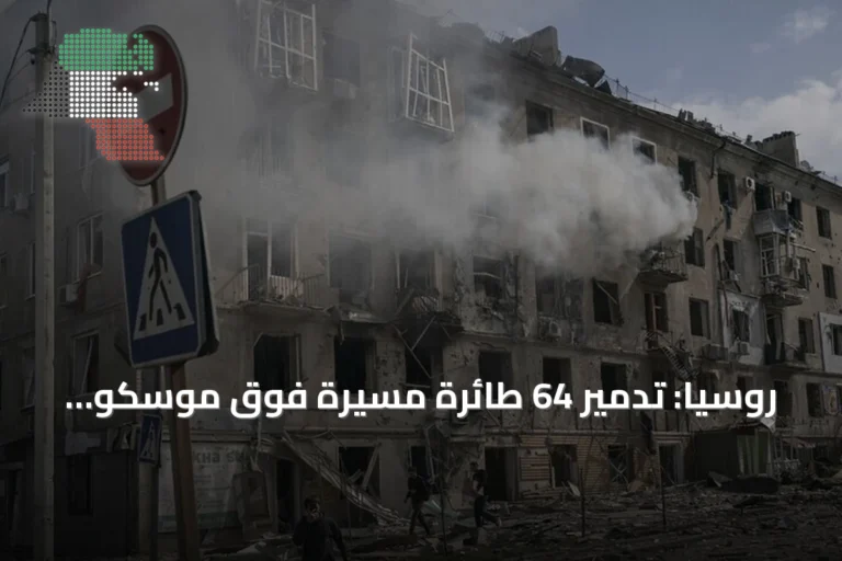 روسيا: تدمير 64 طائرة مسيرة فوق موسكو انطلقت من أوكرانيا