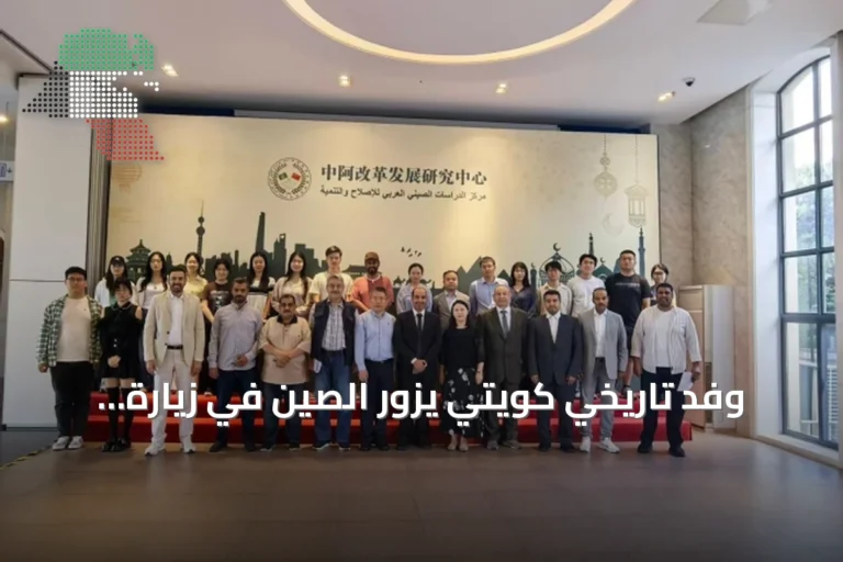 وفد تاريخي كويتي يزور الصين في زيارة علمية تستمر ثلاثة عشر يوماً