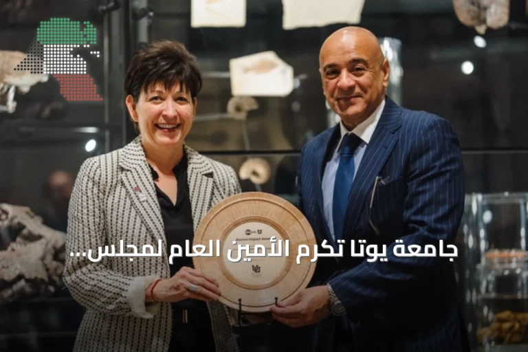 جامعة يوتا تُكرم الأمين العام لمجلس التعاون بجائزة الأثر المتميز للخريج الأول