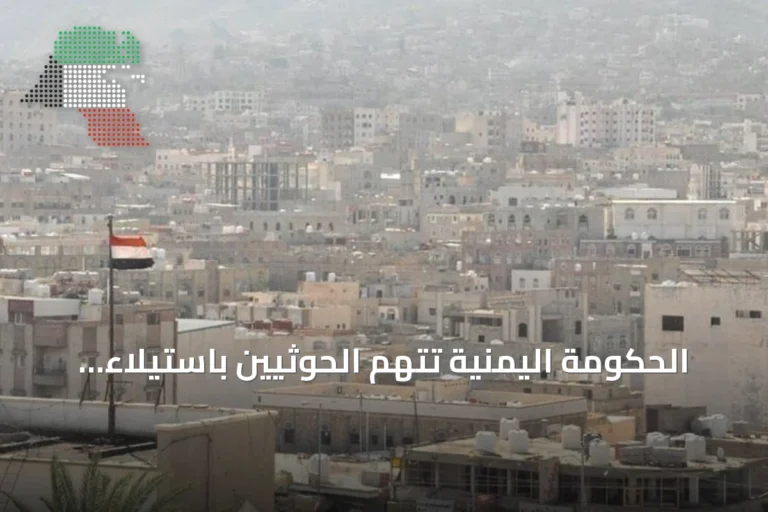 الحكومة اليمنية تتهم الحوثيين باستيلاء على مراكز صحية وإغاثية بالحديدة
