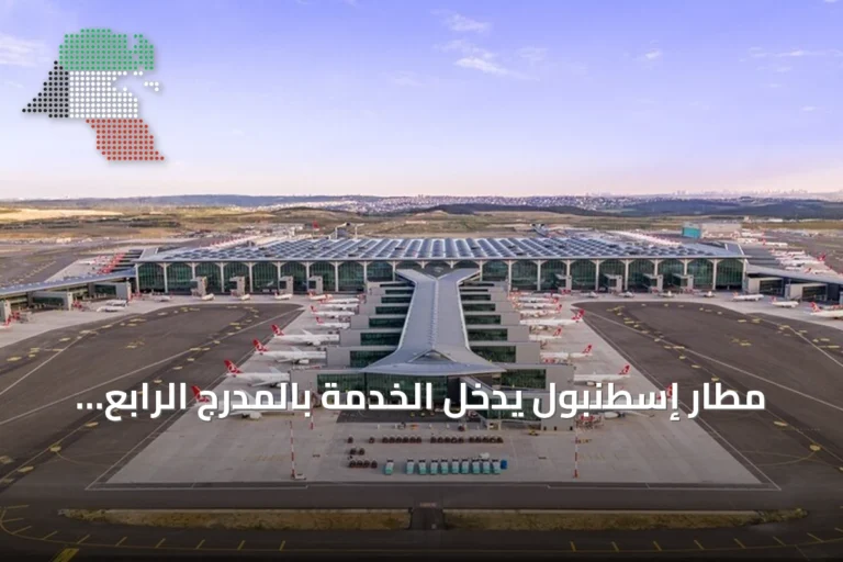 مطار إسطنبول يدخل الخدمة بالمدرج الرابع بعد استثمار بقيمة 890 مليون يورو