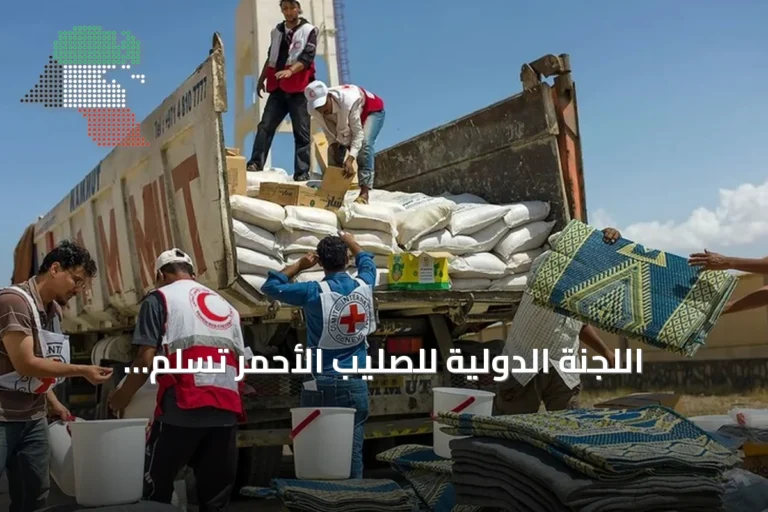 اللجنة الدولية للصليب الأحمر تُسَلّم اثنين وعشرين طناً من الإمدادات الطبية إلى اليمن