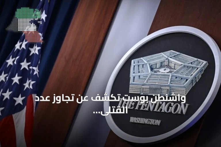 واشنطن بوست تكشف عن تجاوز عدد القتلى الأمريكيين في المواجهة مع إيران للأرقام الرسمية