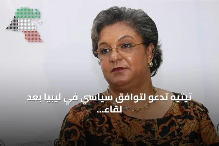 تيتيه تدعو لتوافق سياسي في ليبيا بعد لقاء مع أعضاء مجلس الدولة