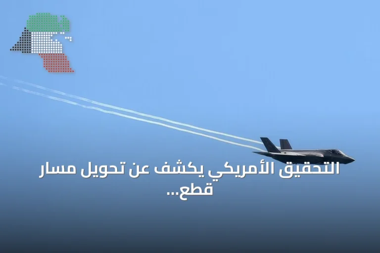 التحقيق الأمريكي يكشف عن تحويل مسار قطع حساسة لطائرات إف-35 نحو هونغ كونغ