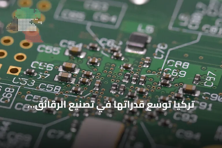 تركيا توسع قدراتها في تصنيع الرقائق لتعزيز استقلالها التكنولوجي