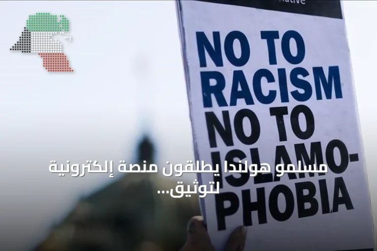 مسلمو هولندا يطلقون منصة إلكترونية لتوثيق الاعتداءات على المساجد