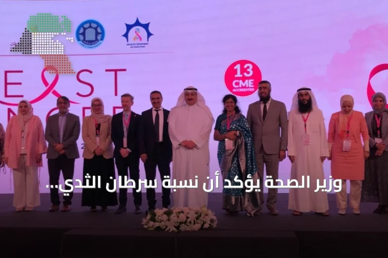 وزير الصحة يؤكد أن نسبة سرطان الثدي تتجاوز 40% من إصابات السرطان بين النساء في الكويت