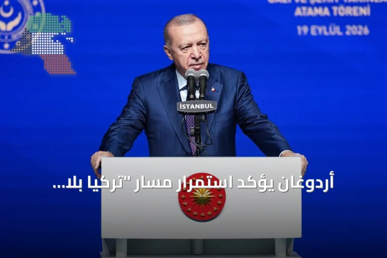أردوغان يؤكد استمرار مسار “تركيا بلا إرهاب” كهدف دولة