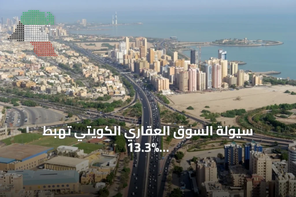سيولة السوق العقاري الكويتي تهبط 13.3% خلال 8 أشهر وسط تراجع حاد في أغسطس 2 سيولة السوق العقاري الكويتي تهبط 13.3% خلال 8 أشهر وسط تراجع حاد في أغسطس