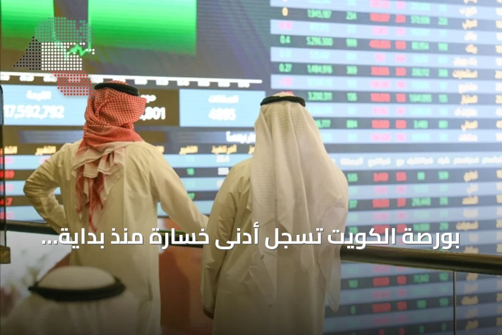 بورصة الكويت تسجل أدنى خسارة منذ بداية السنة وفق تقرير «الشال» 3 بورصة الكويت تسجل أدنى خسارة منذ بداية السنة وفق تقرير «الشال»