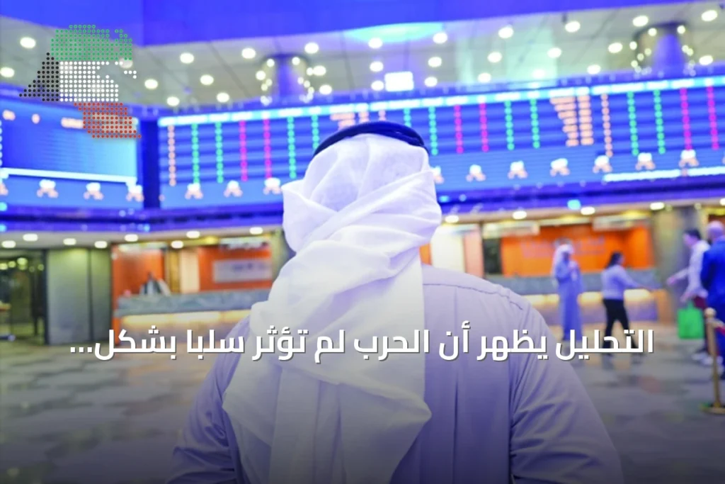 التحليل يُظهر أن الحرب لم تؤثر سلباً بشكل ملحوظ على أداء قطاعات البورصة الكويتية 4 التحليل يُظهر أن الحرب لم تؤثر سلباً بشكل ملحوظ على أداء قطاعات البورصة الكويتية