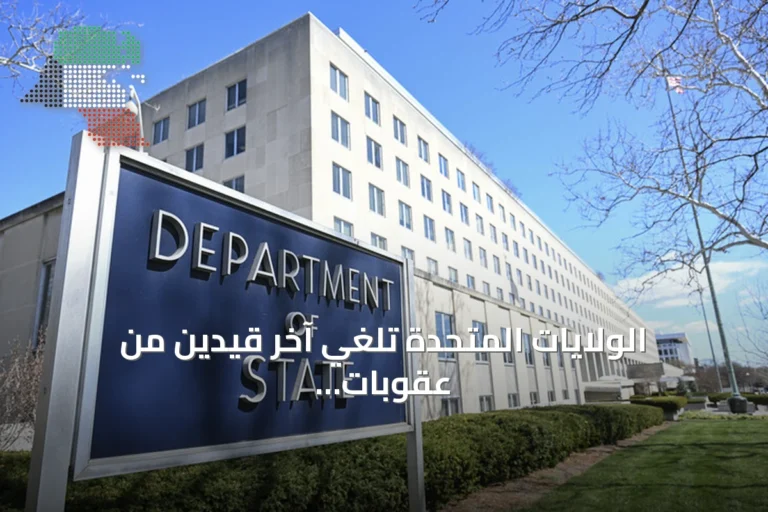 الولايات المتحدة تلغي آخر قيدين من عقوبات الأسلحة على سوريا