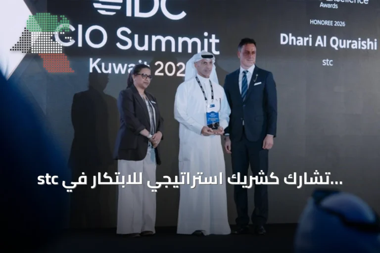 stc تُشارك كشريك استراتيجي للابتكار في فعاليات IDC لتقنية المعلومات بالكويت 2026