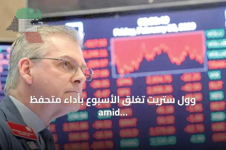 وول ستريت تغلق الأسبوع بأداء متحفظ amid مخاوف تضخم