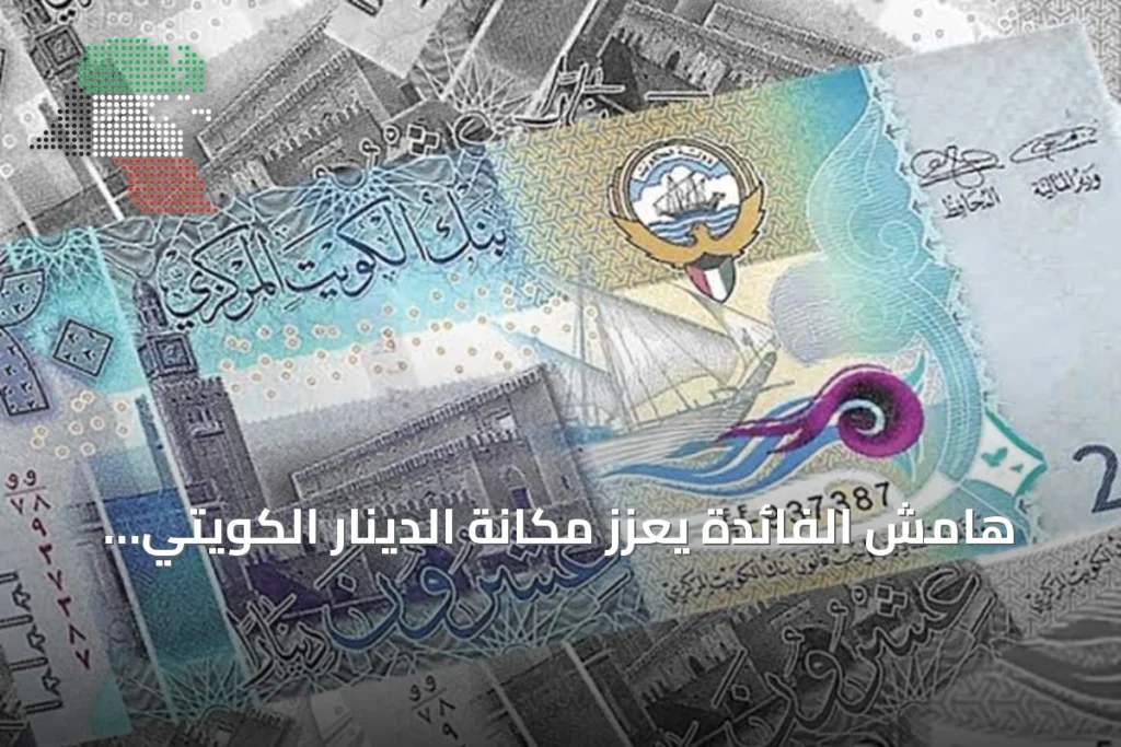 هامش الفائدة يعزز مكانة الدينار الكويتي كملاذ آمن 1 هامش الفائدة يعزز مكانة الدينار الكويتي كملاذ آمن