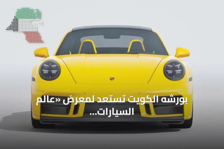 بورشه الكويت تستعد لمعرض «عالم السيارات 2026» بعروض خاصة وتشكيلة مختارة