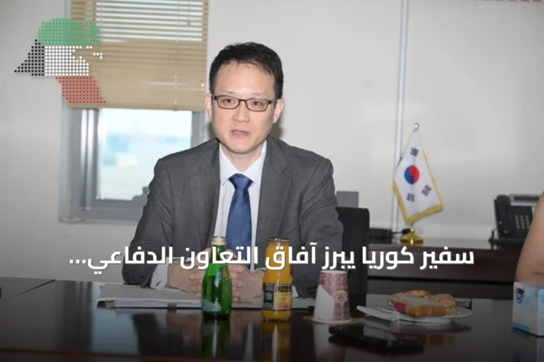 سفير كوريا يبرز آفاق التعاون الدفاعي والاقتصادي مع الكويت
