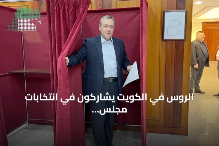 الروس في الكويت يشاركون في انتخابات مجلس الدوما