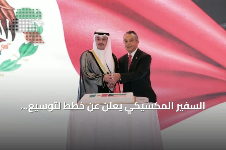 السفير المكسيكي يعلن عن خطط لتوسيع التعاون مع الكويت