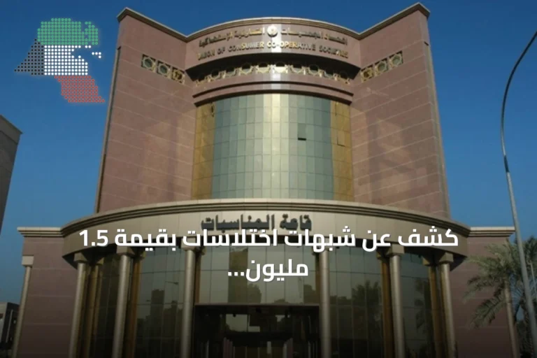 كشف عن شبهات اختلاسات بقيمة 1.5 مليون دينار في تعاونية الفروانية