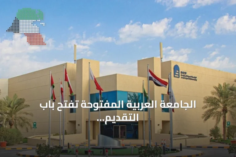 الجامعة العربية المفتوحة تفتح باب التقديم للمكافأة الاجتماعية للطلبة
