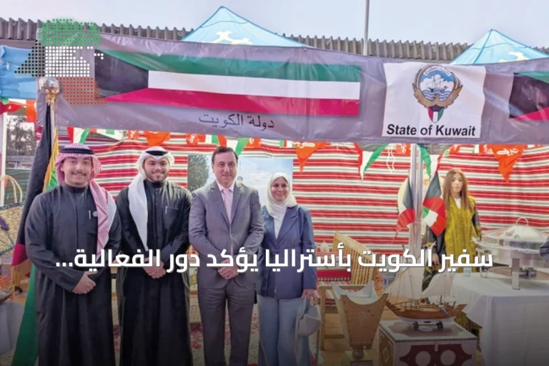 سفير الكويت بأستراليا يؤكد دور الفعالية الثقافية في تعزيز التواصل بين الشعوب
