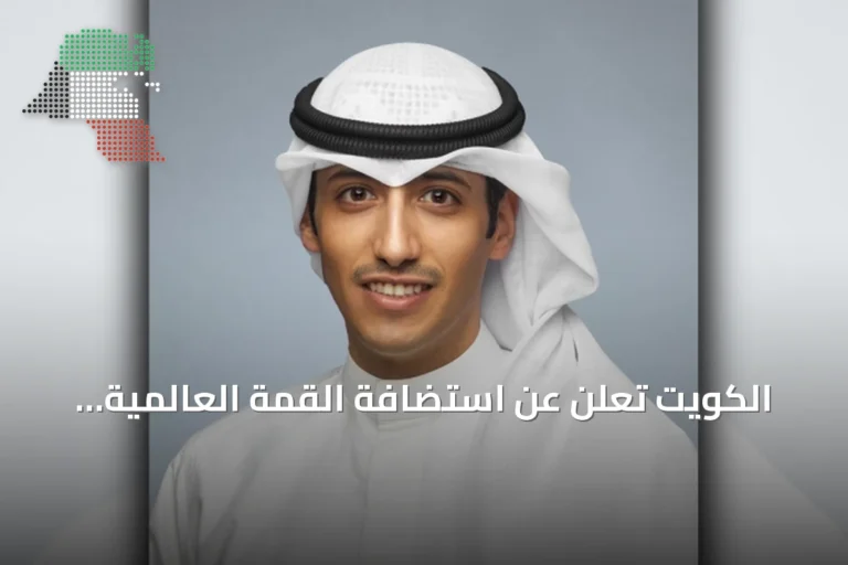 الكويت تعلن عن استضافة القمة العالمية للمحامين المبتكرين في 25 أكتوبر