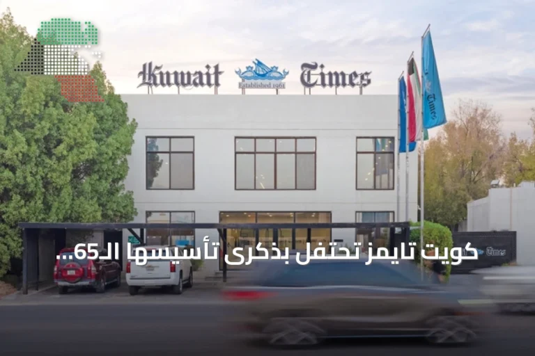 كويت تايمز تحتفل بذكرى تأسيسها الـ65 وتستعرض مسيرتها الإعلامية والتحولات الحديثة