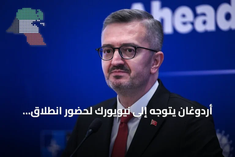 أردوغان يتوجه إلى نيويورك لحضور انطلاق أعمال الجمعية العامة للأمم المتحدة بدورتها الـ81