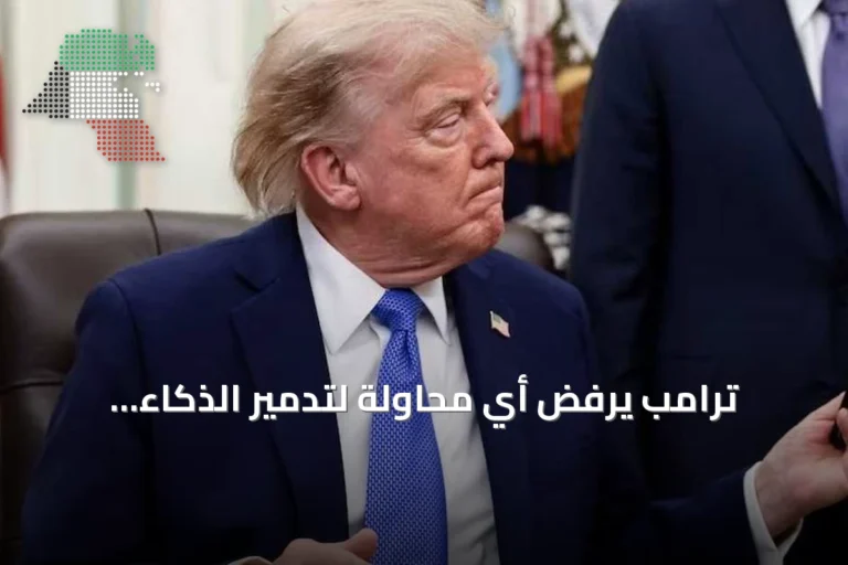 ترامب يرفض أي محاولة لتدمير الذكاء الاصطناعي ويعد بدعمه