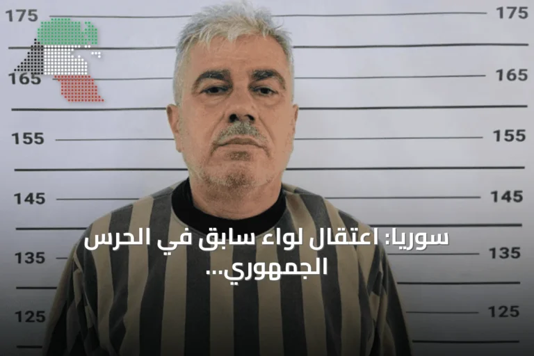 سوريا: اعتقال لواء سابق في الحرس الجمهوري لنظام الأسد