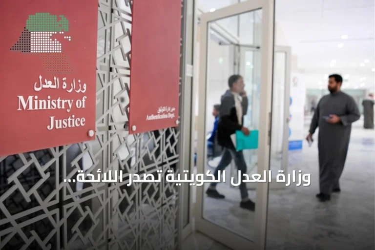 وزارة العدل الكويتية تصدر اللائحة التنفيذية للتوثيق وتجيز إجراء الأعمال عن بعد عبر الاتصال المرئي