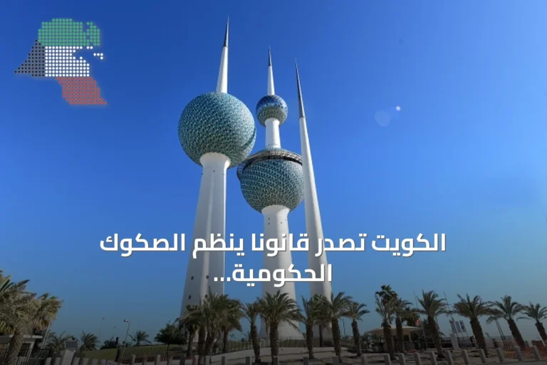 الكويت تُصدر قانوناً ينظم الصكوك الحكومية ويوسع آفاق التمويل