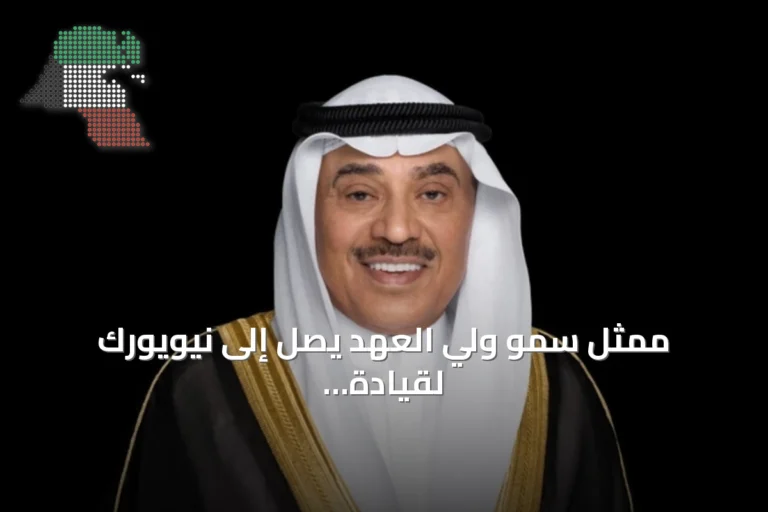 ممثل سمو ولي العهد يصل إلى نيويورك لقيادة وفد الكويت في الجمعية العامة للأمم المتحدة
