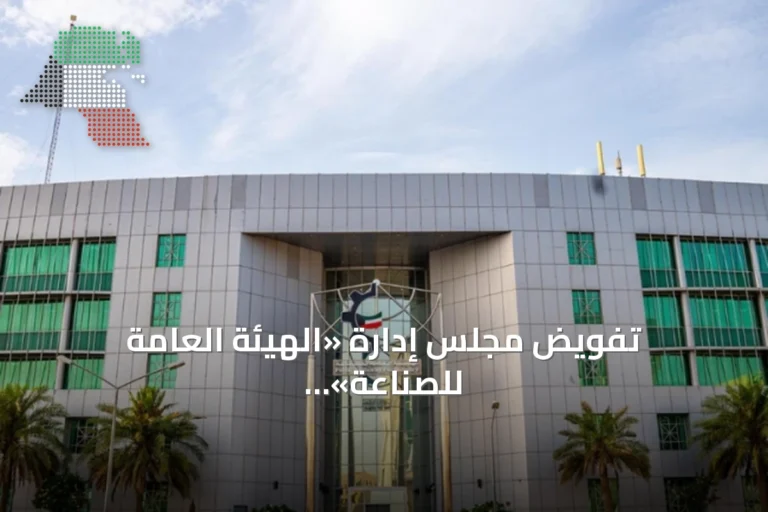 تفويض مجلس إدارة «الهيئة العامة للصناعة» بإنهاء العقود وسحب القسائم