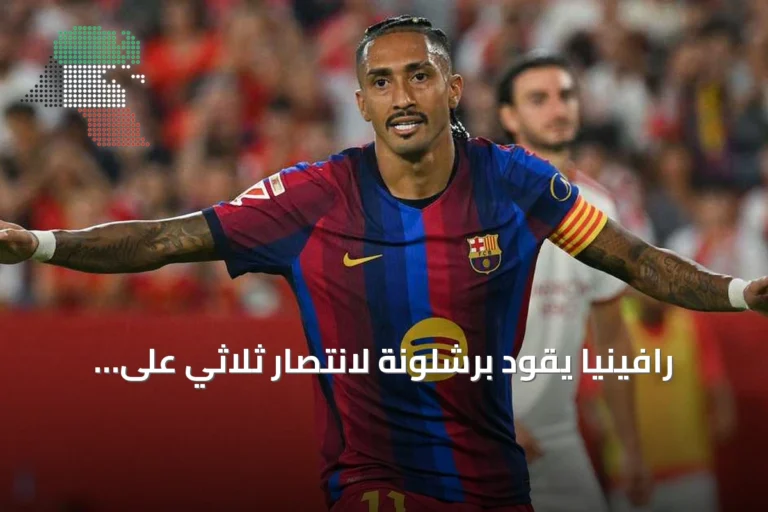 رافينيا يقود برشلونة لانتصار ثلاثي على إشبيلية